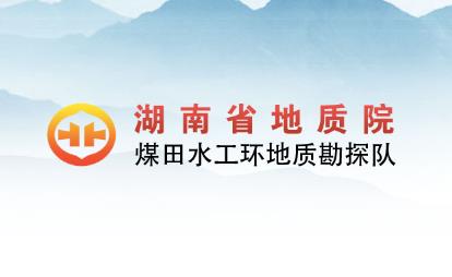 经客户推荐，为湖南省地质院水工环队的网络宣传助力！