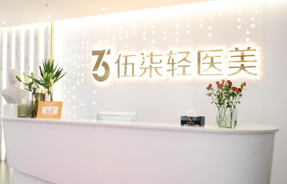 签约伍柒城市轻医美（连锁）