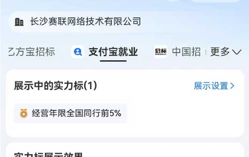 支付宝、乙方宝、58同城的大数据显示：长沙赛联网络企业信用良好，居全国同行前5%